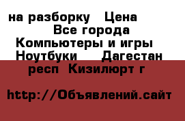 Acer Aspire 7750 на разборку › Цена ­ 500 - Все города Компьютеры и игры » Ноутбуки   . Дагестан респ.,Кизилюрт г.